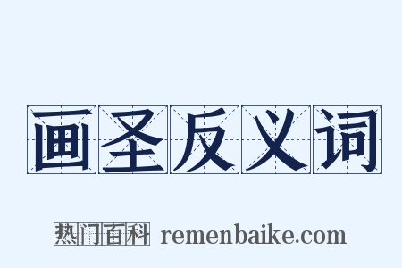 画圣反义词是什么意思的图片